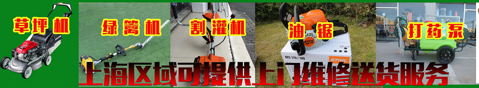 上海高溫，使用汽油泵澆水注意水管保護(hù)，避免水泵故障 - 上海浦東割草機(jī)等園林機(jī)械維修實(shí)例 - 資訊中心