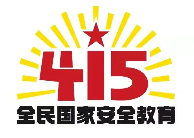 415國家安全教育日|國家安全，共同守護(hù)