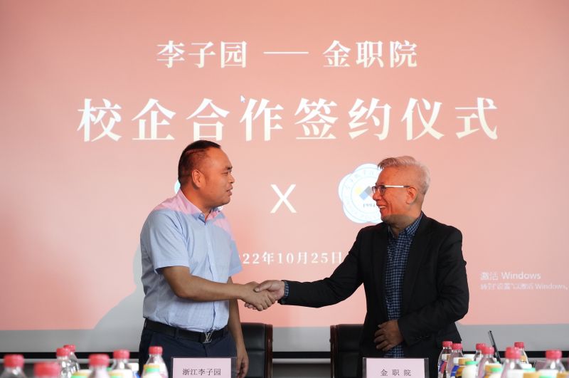 校企合作|浙江李子園食品股份有限公司與金華職業(yè)技術學院校企合作簽約儀式圓滿完成