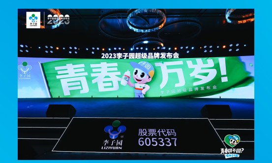 青春萬歲！李子園超級品牌發(fā)布會圓滿成功