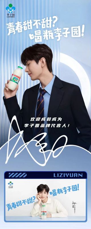 歡迎成毅成為李子園品牌代言人！