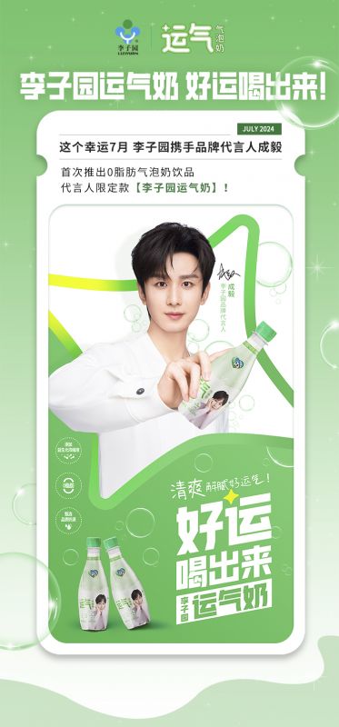 【李子園×成毅】代言人限定款運(yùn)氣奶新品上市！