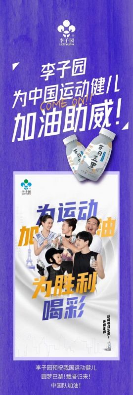 李子園為中國運(yùn)動健兒加油助威！