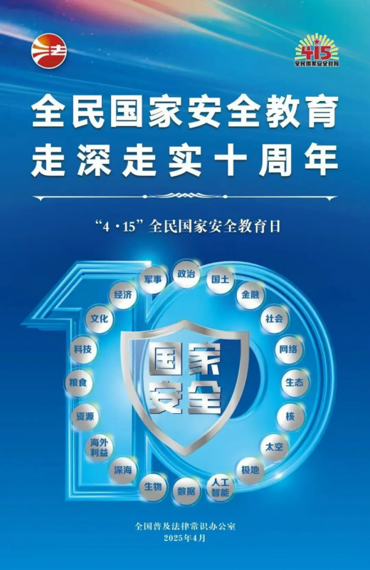 415全民國家安全教育日 | 全民國家安全教育，走深走實(shí)十周年